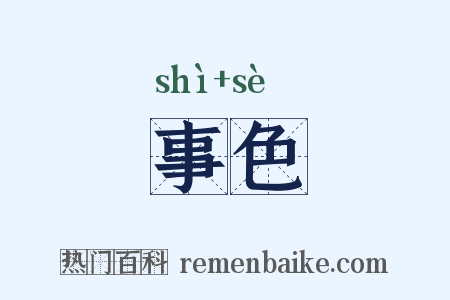 事色是什么意思的图片